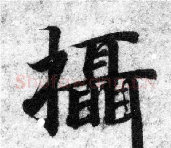 摄字智永毛笔楷书书法写法,摘自智永毛笔楷书书法作品