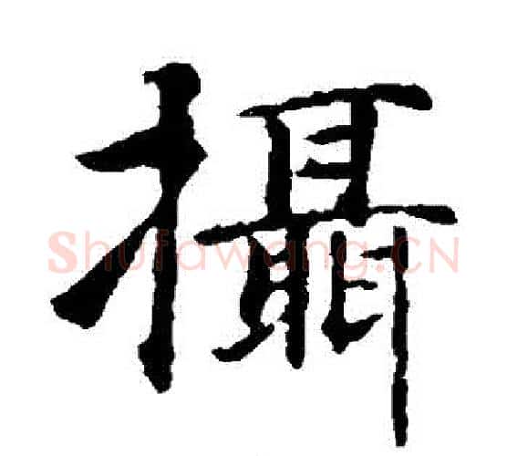 攝字智永毛笔楷书书法写法,摘自智永毛笔楷书书法作品