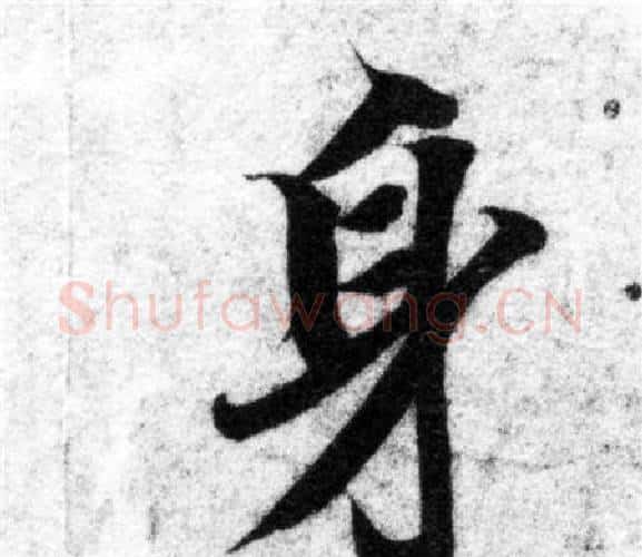 身字智永毛笔楷书书法写法,摘自智永毛笔楷书书法作品