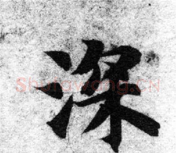 深字智永毛笔楷书书法写法,摘自智永毛笔楷书书法作品