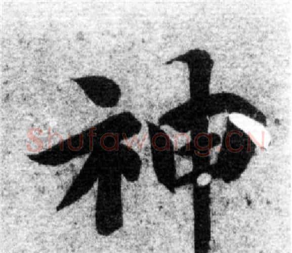 神字智永毛笔楷书书法写法,摘自智永毛笔楷书书法作品
