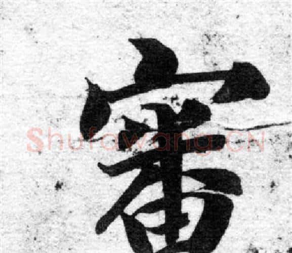 審字智永毛笔楷书书法写法,摘自智永毛笔楷书书法作品
