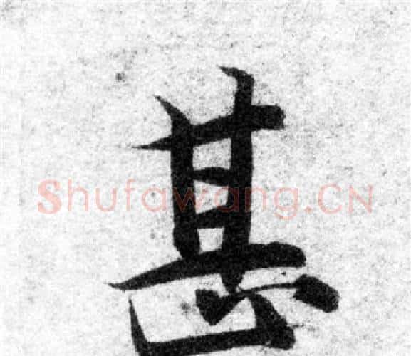 甚字智永毛笔楷书书法写法,摘自智永毛笔楷书书法作品