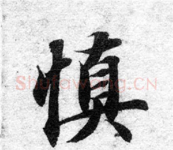 慎字智永毛笔楷书书法写法,摘自智永毛笔楷书书法作品