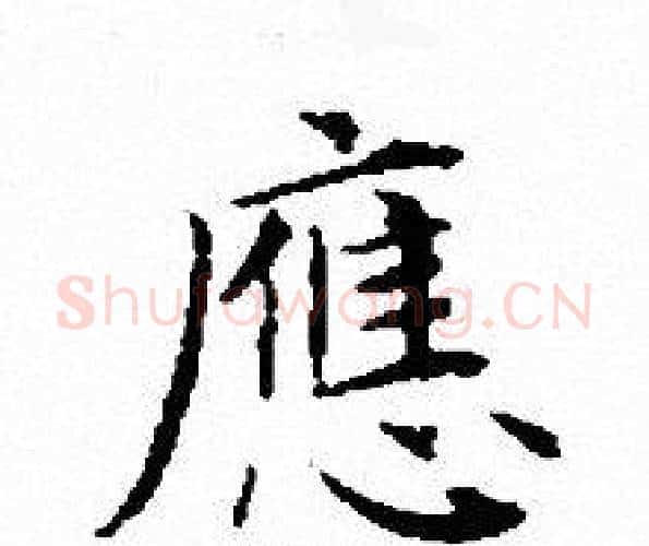 應字文征明毛笔小楷写法,摘自文征明毛笔小楷作品