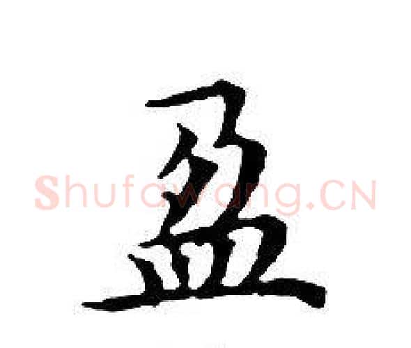 盈字文征明毛笔小楷写法,摘自文征明毛笔小楷作品