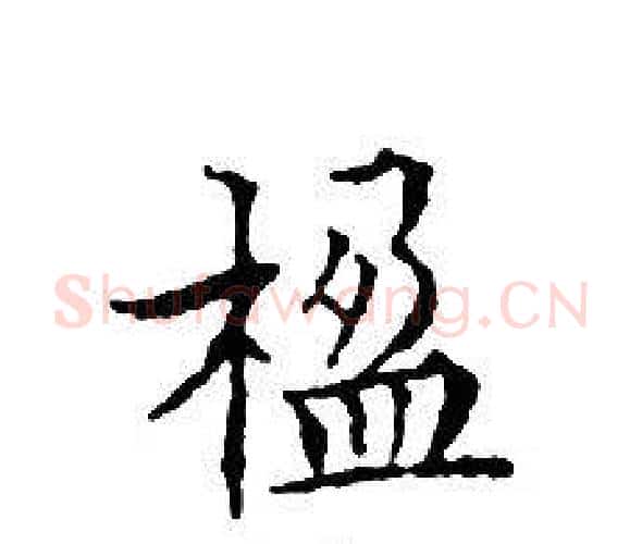 楹字文征明毛笔小楷写法,摘自文征明毛笔小楷作品