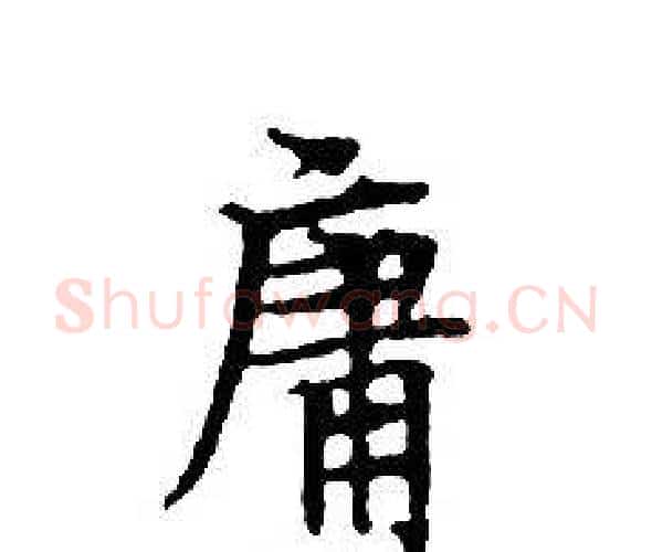 庸字文征明毛笔小楷写法,摘自文征明毛笔小楷作品