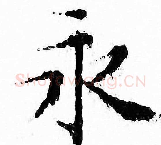 永字文征明毛笔小楷写法,摘自文征明毛笔小楷作品