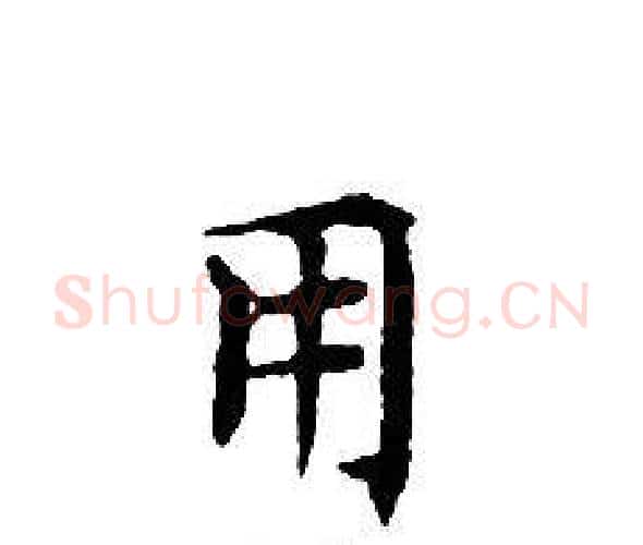 用字文征明毛笔小楷写法,摘自文征明毛笔小楷作品