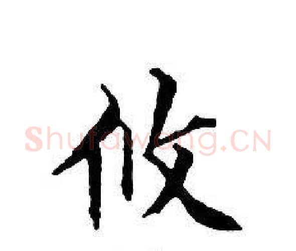 攸字文征明毛笔小楷写法,摘自文征明毛笔小楷作品