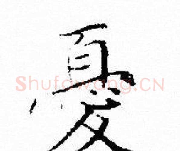 憂字文征明毛笔小楷写法,摘自文征明毛笔小楷作品