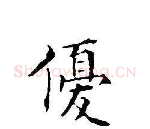 優字文征明毛笔小楷写法,摘自文征明毛笔小楷作品