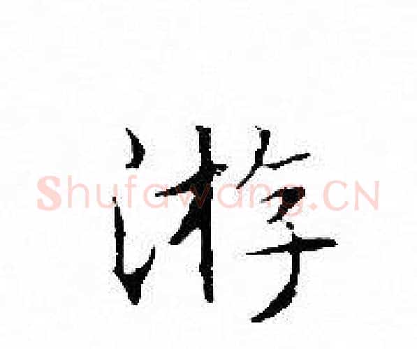 游字文征明毛笔小楷写法,摘自文征明毛笔小楷作品