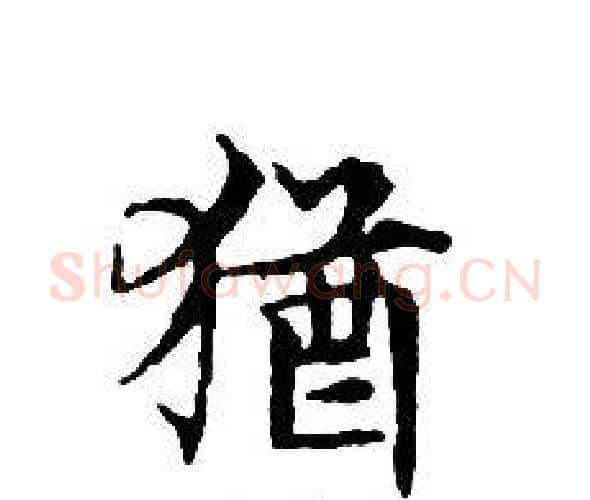 猶字文征明毛笔小楷写法,摘自文征明毛笔小楷作品