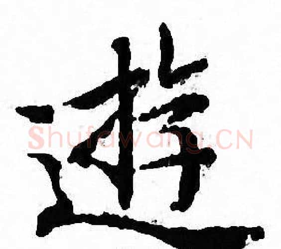 遊字文征明毛笔小楷写法,摘自文征明毛笔小楷作品