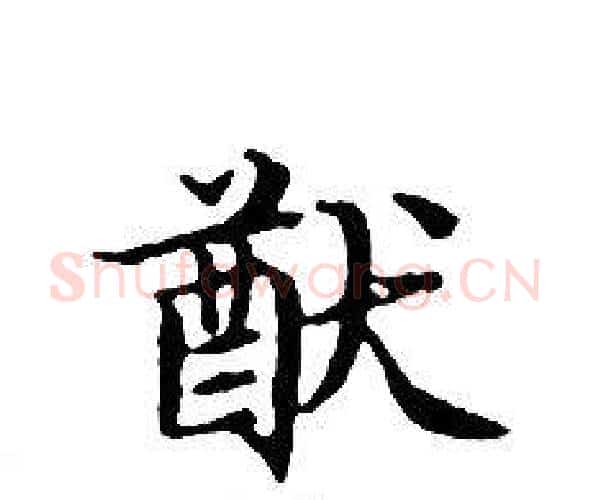 猷字文征明毛笔小楷写法,摘自文征明毛笔小楷作品