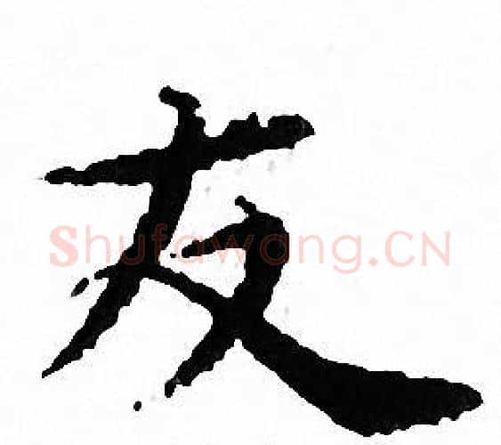 友字文征明毛笔小楷写法,摘自文征明毛笔小楷作品
