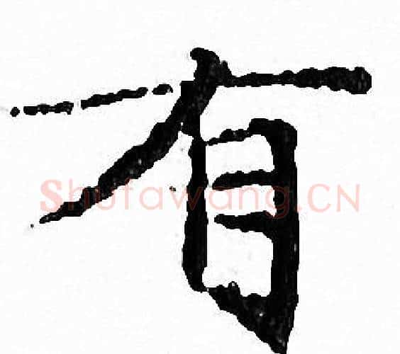 有字文征明毛笔小楷写法,摘自文征明毛笔小楷作品
