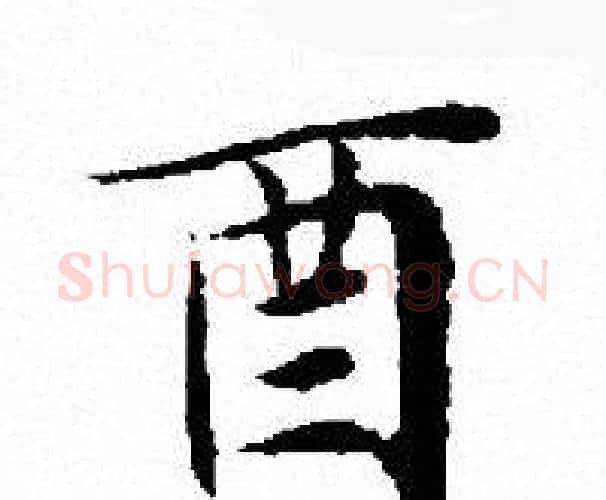 酉字文征明毛笔小楷写法,摘自文征明毛笔小楷作品