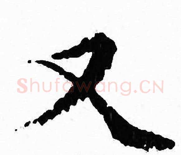又字文征明毛笔小楷写法,摘自文征明毛笔小楷作品