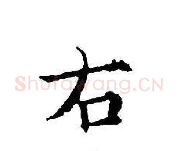 右字文征明毛笔小楷写法,摘自文征明毛笔小楷作品