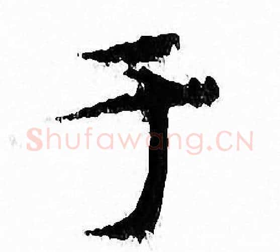 于字文征明毛笔小楷写法,摘自文征明毛笔小楷作品