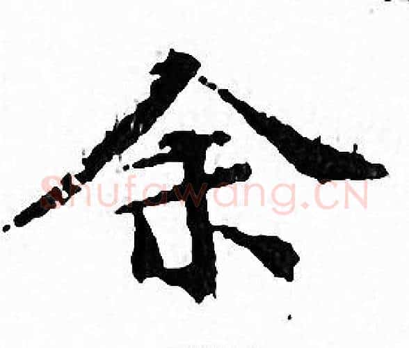 余字文征明毛笔小楷写法,摘自文征明毛笔小楷作品