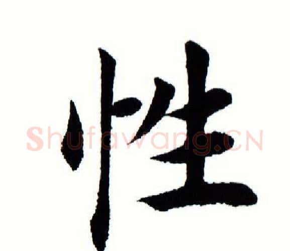 性字田蕴章毛笔楷书书法写法,摘自田蕴章毛笔楷书书法作品