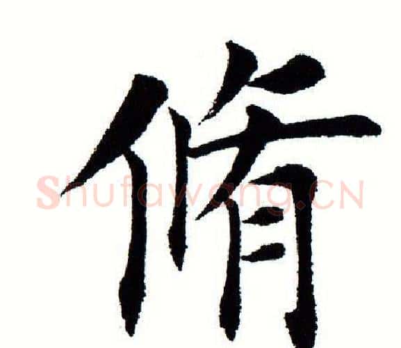 修字田蕴章毛笔楷书书法写法,摘自田蕴章毛笔楷书书法作品