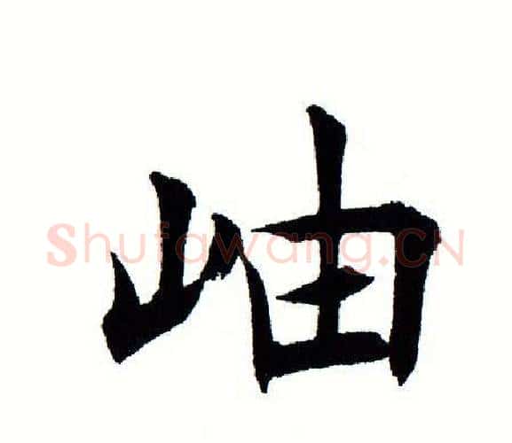 岫字田蕴章毛笔楷书书法写法,摘自田蕴章毛笔楷书书法作品