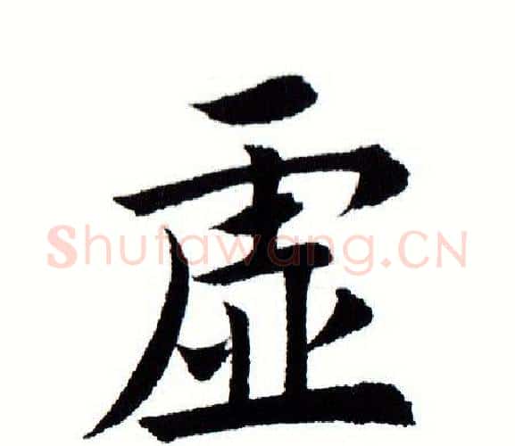 虚字田蕴章毛笔楷书书法写法,摘自田蕴章毛笔楷书书法作品