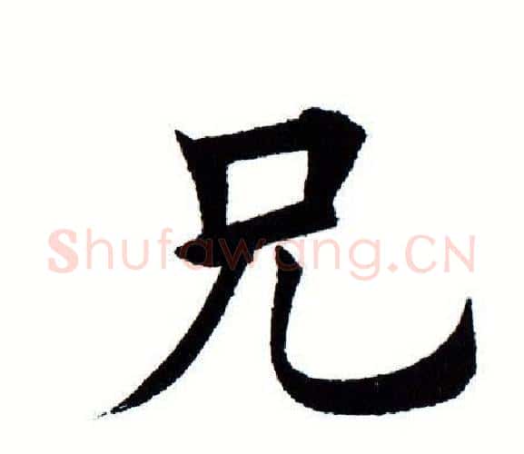 兄字田蕴章毛笔楷书书法写法,摘自田蕴章毛笔楷书书法作品