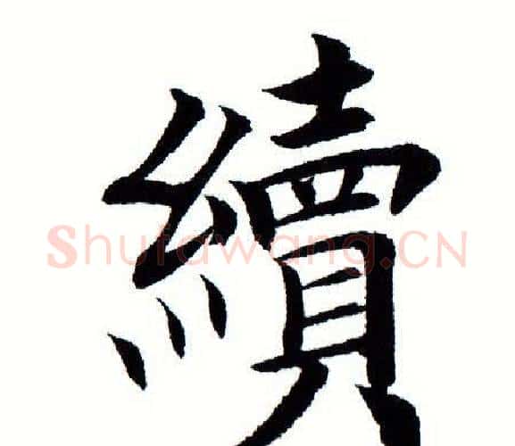 续字田蕴章毛笔楷书书法写法,摘自田蕴章毛笔楷书书法作品
