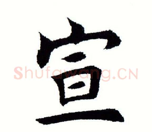 宣字田蕴章毛笔楷书书法写法,摘自田蕴章毛笔楷书书法作品