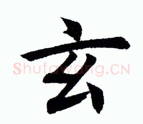 玄字田蕴章毛笔楷书书法写法,摘自田蕴章毛笔楷书书法作品