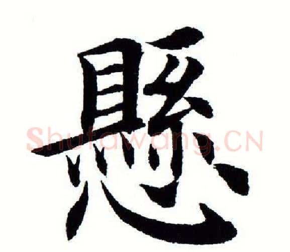 悬字田蕴章毛笔楷书书法写法,摘自田蕴章毛笔楷书书法作品