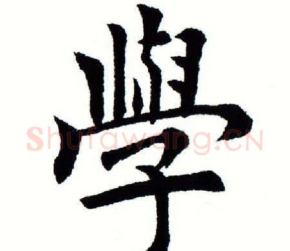 学字田蕴章毛笔楷书书法写法,摘自田蕴章毛笔楷书书法作品