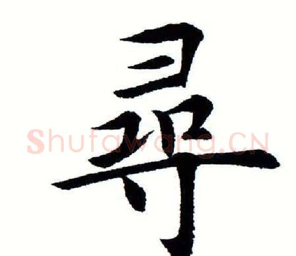 寻字田蕴章毛笔楷书书法写法,摘自田蕴章毛笔楷书书法作品