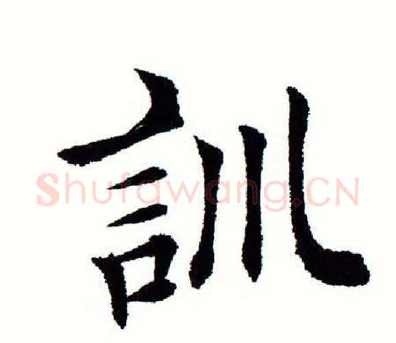训字田蕴章毛笔楷书书法写法,摘自田蕴章毛笔楷书书法作品