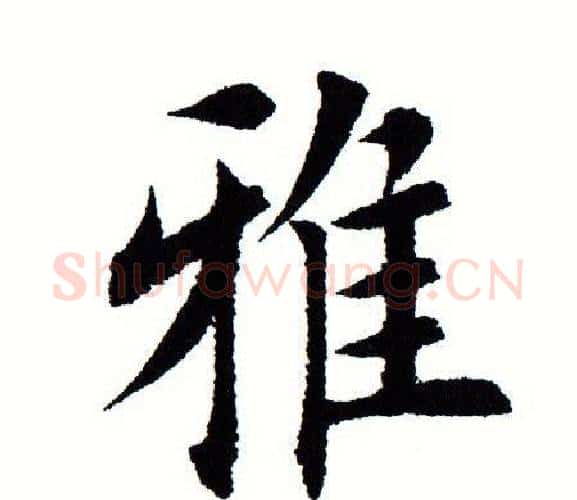 雅字田蕴章毛笔楷书书法写法,摘自田蕴章毛笔楷书书法作品