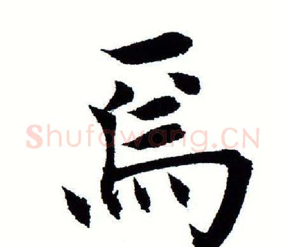 焉字田蕴章毛笔楷书书法写法,摘自田蕴章毛笔楷书书法作品