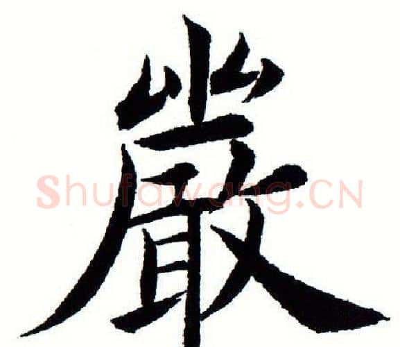 严字田蕴章毛笔楷书书法写法,摘自田蕴章毛笔楷书书法作品