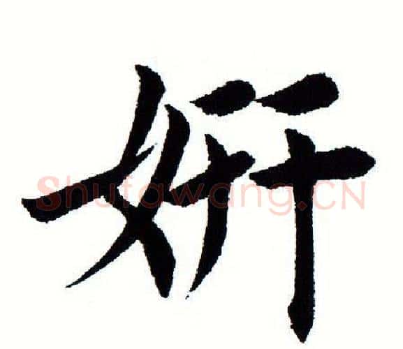 妍字田蕴章毛笔楷书书法写法,摘自田蕴章毛笔楷书书法作品