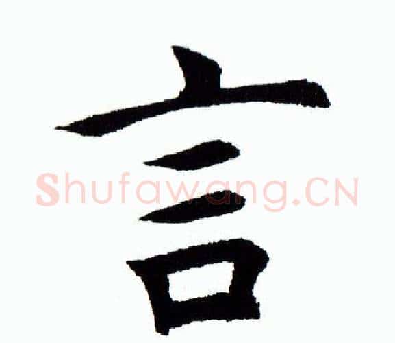 言字田蕴章毛笔楷书书法写法,摘自田蕴章毛笔楷书书法作品