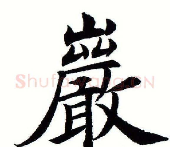 岩字田蕴章毛笔楷书书法写法,摘自田蕴章毛笔楷书书法作品