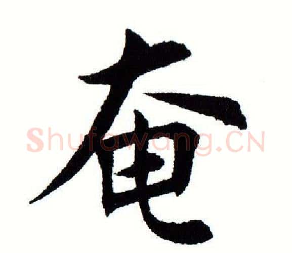 奄字田蕴章毛笔楷书书法写法,摘自田蕴章毛笔楷书书法作品
