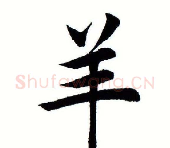 羊字田蕴章毛笔楷书书法写法,摘自田蕴章毛笔楷书书法作品