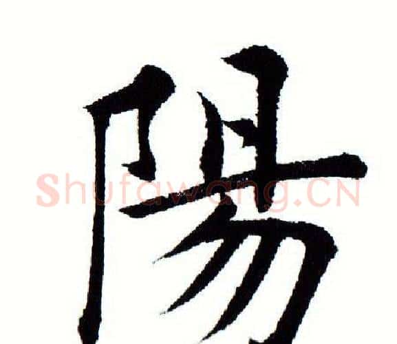 阳字田蕴章毛笔楷书书法写法,摘自田蕴章毛笔楷书书法作品