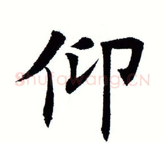 仰字田蕴章毛笔楷书书法写法,摘自田蕴章毛笔楷书书法作品